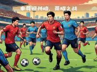 半岛体育培训-包含申花迎战韩国劲旅，备战决赛的词条