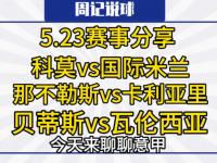 半岛体育直播-国米备战欧冠，望继续稳固意甲积分榜前列