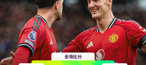 半岛体育官网入口-曼联逆转，晋级之势！