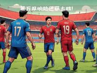 半岛体育官网入口-塞维利亚坐镇主场，战胜对手取胜