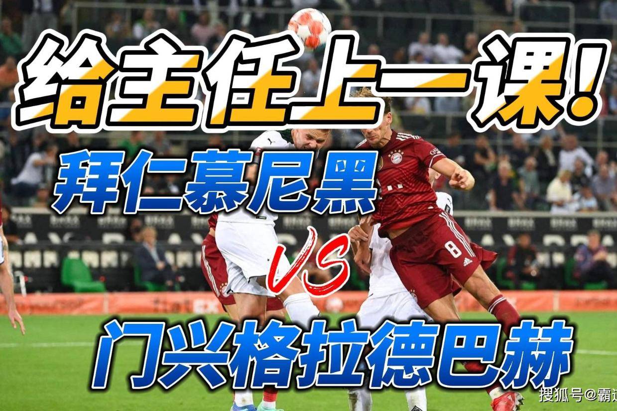包含拜仁慕尼黑主场大胜门兴格拉德巴赫，德甲榜首牢不可破的词条