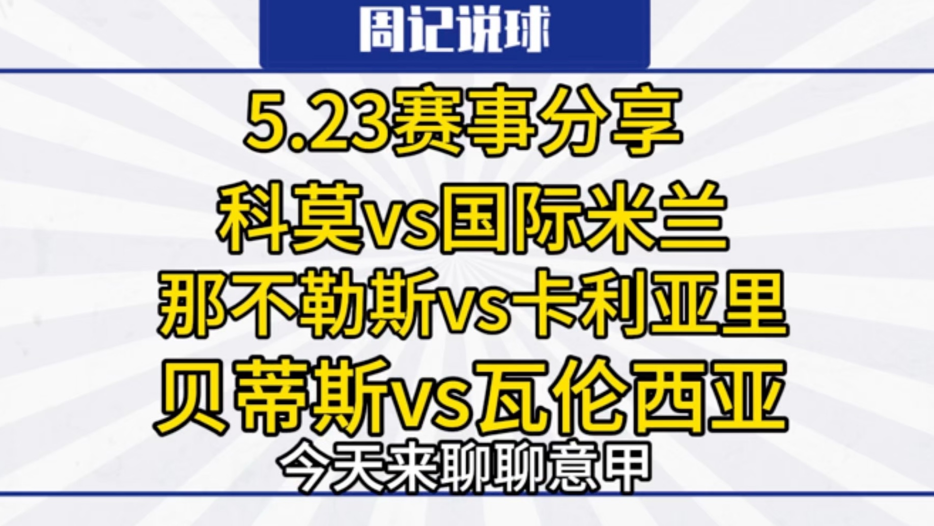 国米备战欧冠，望继续稳固意甲积分榜前列