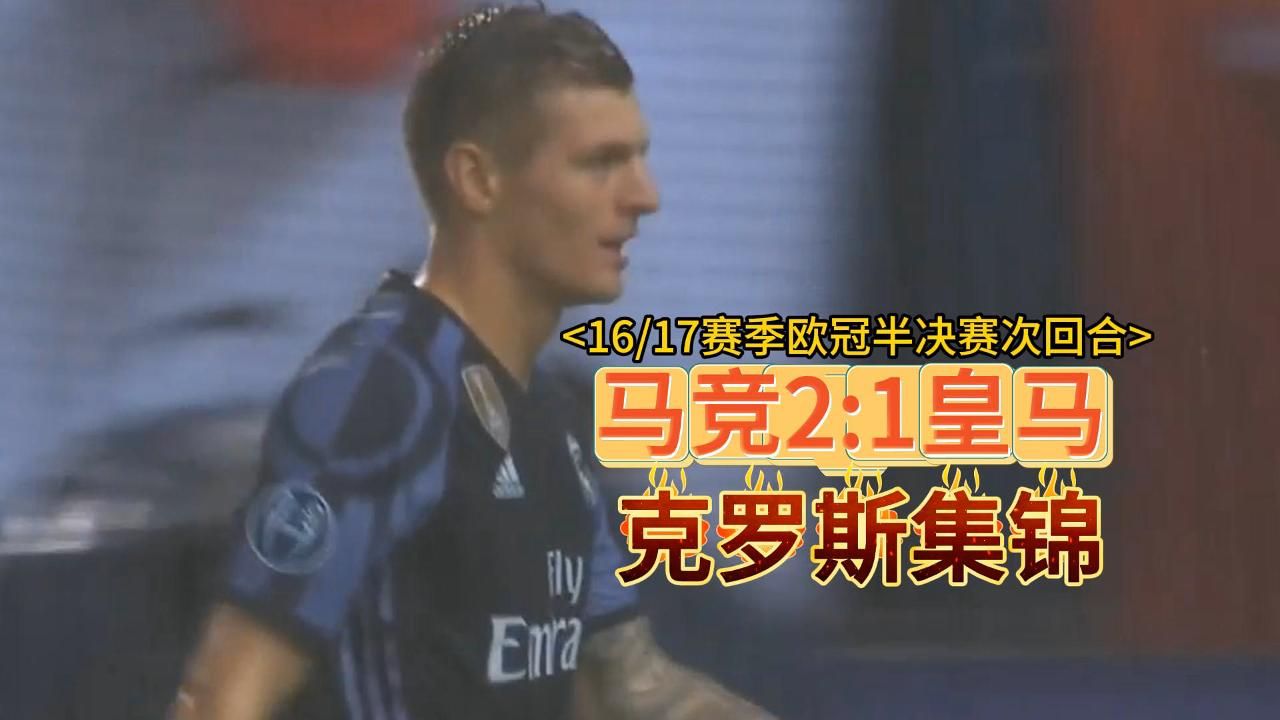 巴黎大胜晋级，克罗斯大放异彩，欧冠风云再起的简单介绍