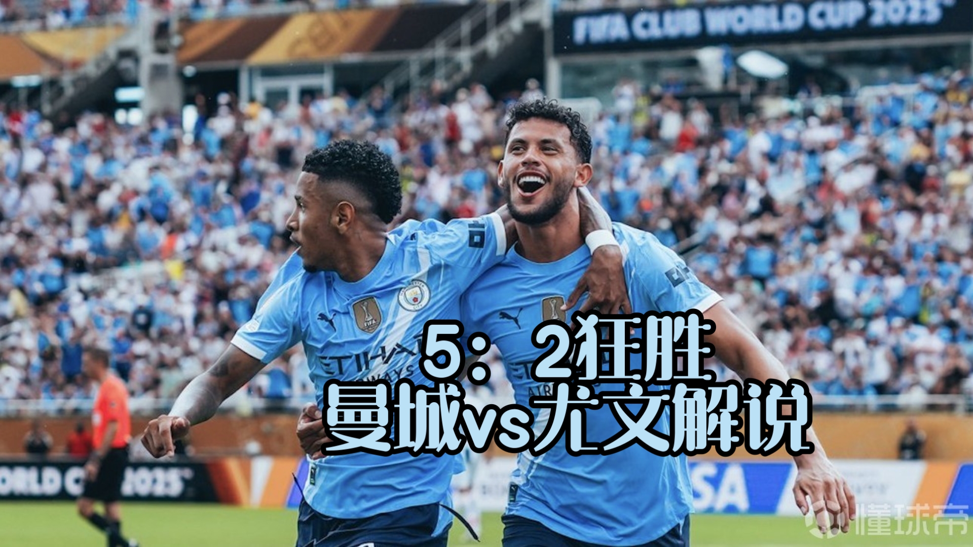 曼城在尤文图斯主场取得胜利，实现逆转