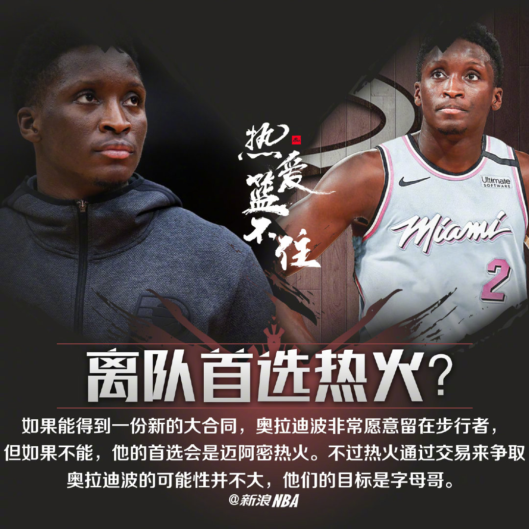 步行者任船长带舵，奥拉迪波复苏振奋的简单介绍